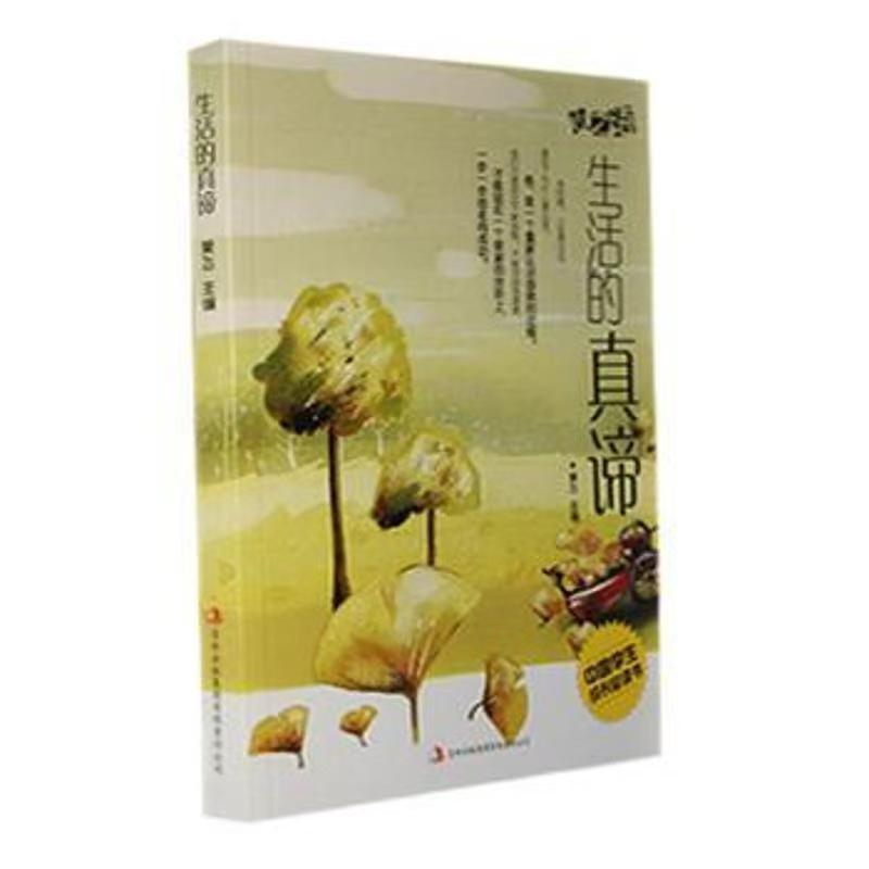 中国学生成长必读书心之语系列：生活的真谛