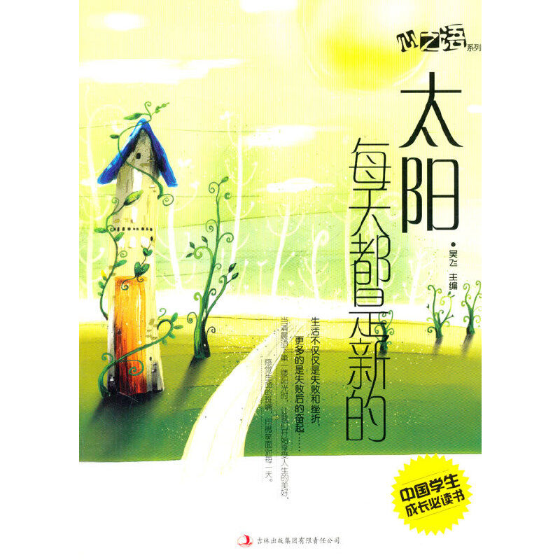 中国学生成长必读书心之语系列：太阳每天都是新的