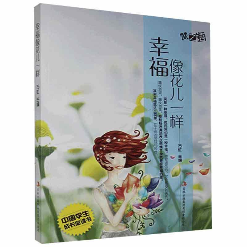 中国学生成长必读书心之语系列：幸福像花儿一样