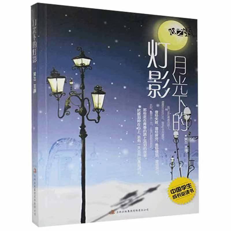中国学生成长必读书心之语系列：月光下的灯影
