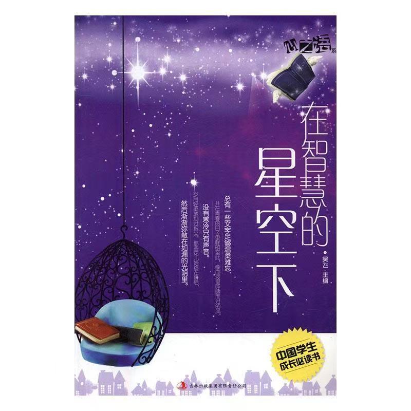 中国学生成长必读书心之语系列：在智慧的星空下
