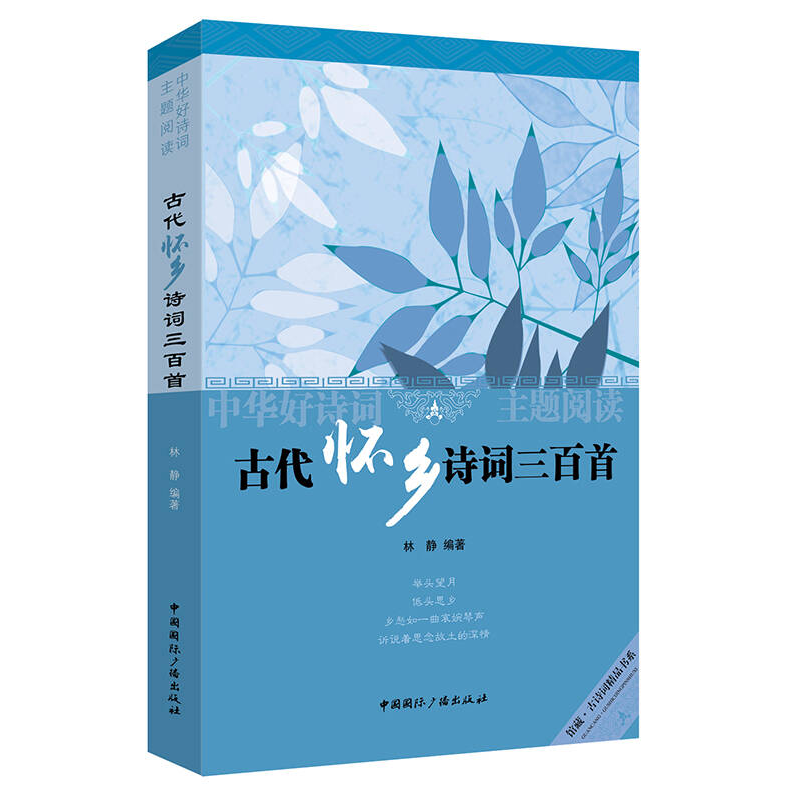 中华好诗词主题阅读：古代怀乡诗词三百首