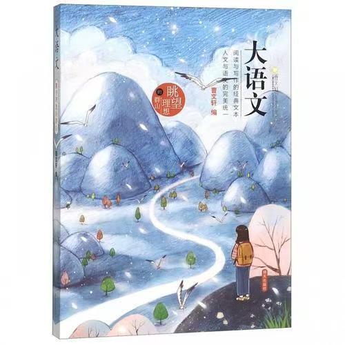 大语文 眺望理想的群山