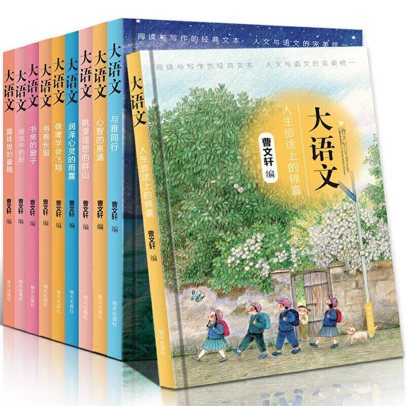 大语文 人生旅途上的锦囊