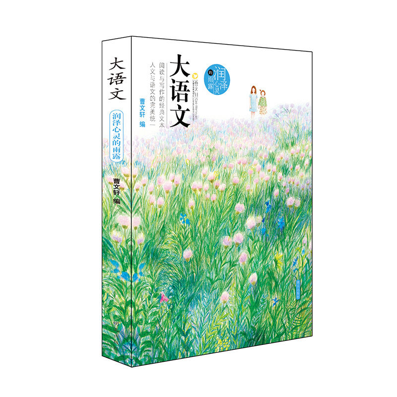 大语文 润泽心灵的雨露