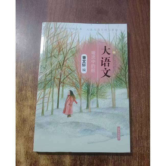 大语文 暖流中的船