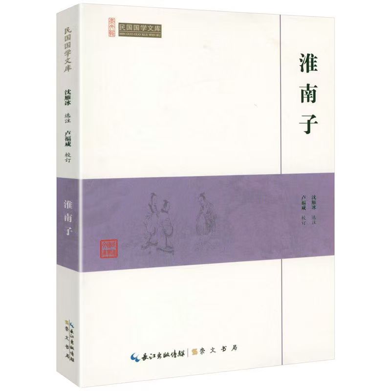 崇文馆.民国国学文库：淮南子