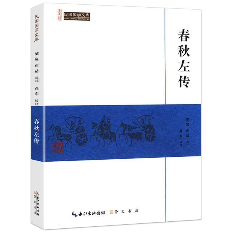 崇文馆.民国国学文库：春秋左转