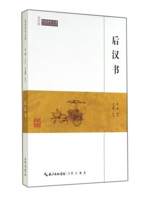 崇文馆.民国国学文库：后汉书