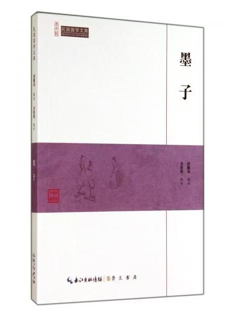 崇文馆.民国国学文库：墨子