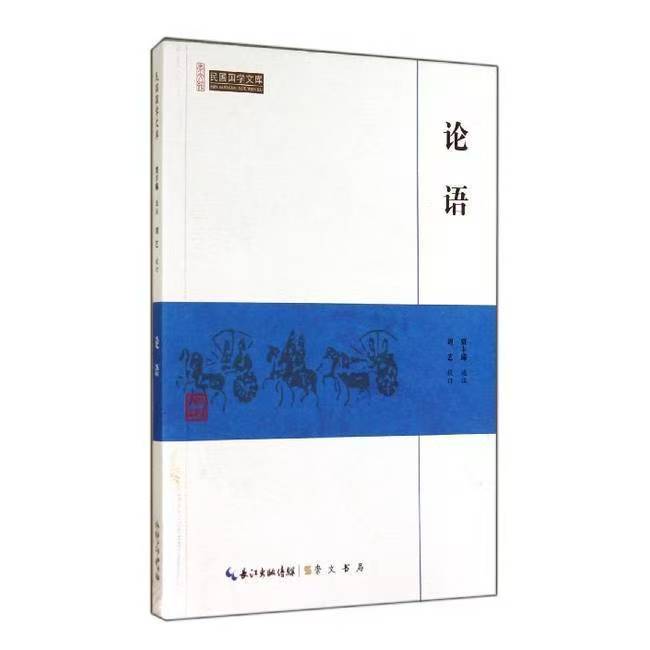 崇文馆.民国国学文库：论语