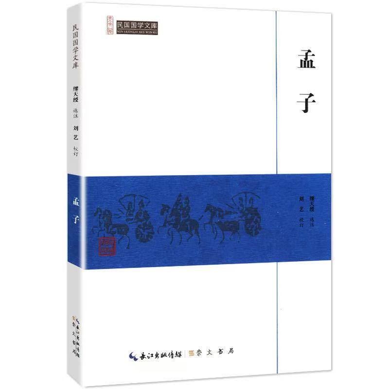 崇文馆.民国国学文库：孟子