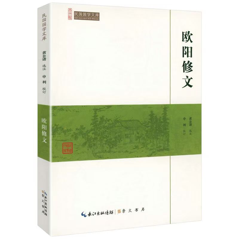 崇文馆.民国国学文库：欧阳修文
