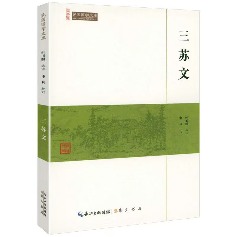 崇文馆.民国国学文库：三苏文