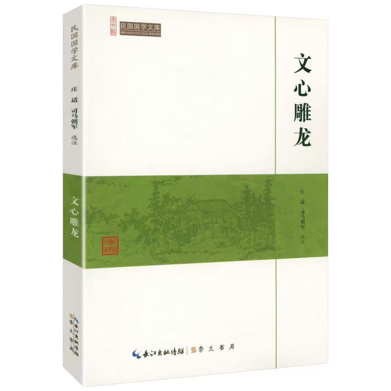 崇文馆.民国国学文库：文心雕龙
