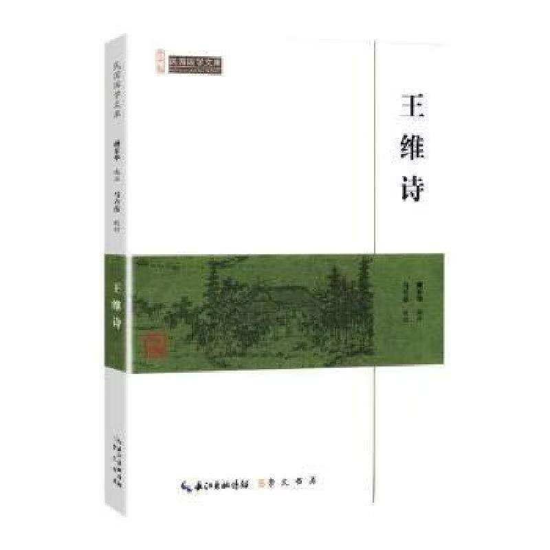 崇文馆.民国国学文库：王维诗