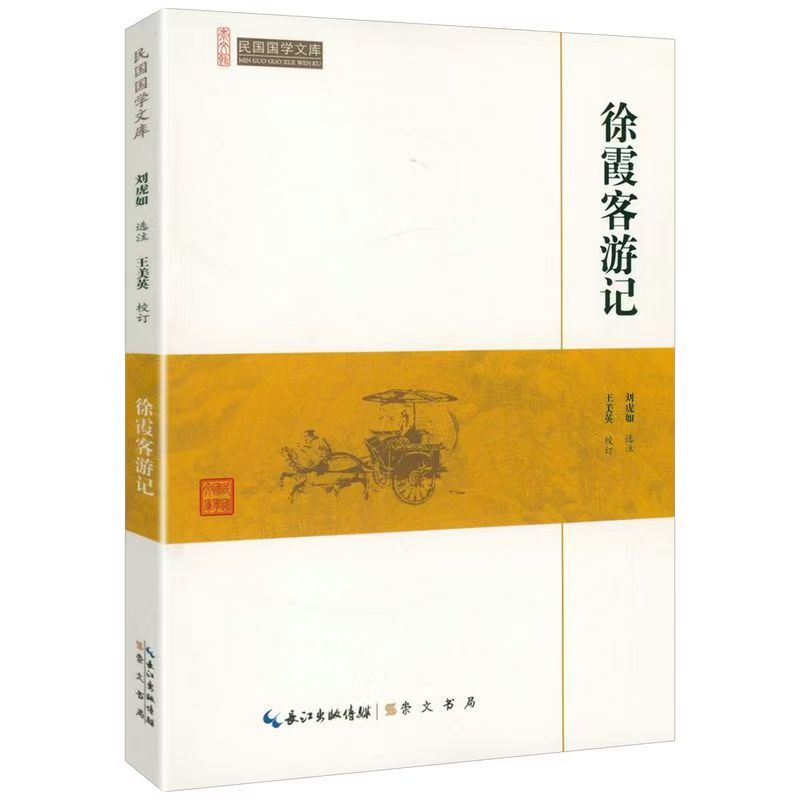 崇文馆.民国国学文库：徐霞客游记