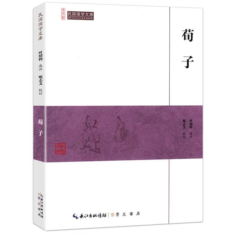 崇文馆.民国国学文库：荀子