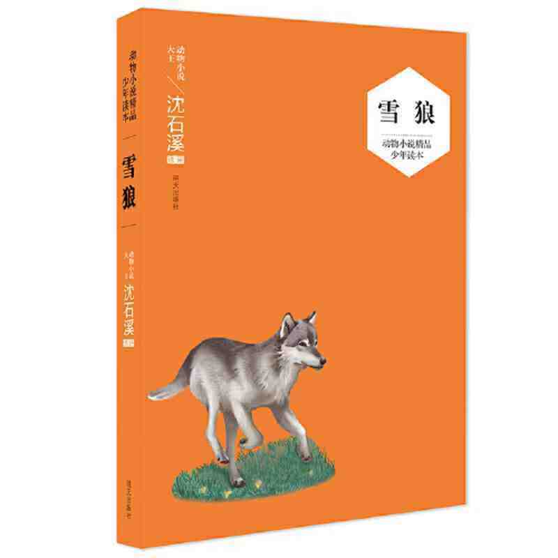 （获奖）（沈石溪）动物小说精品少年读本—雪狼