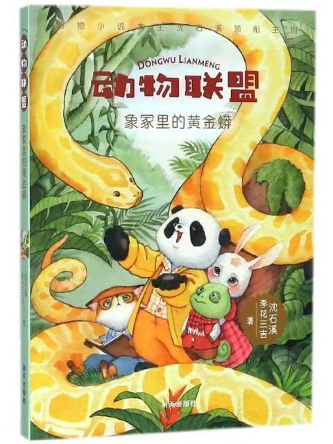 （获奖）动物联盟—象冢里的黄金蟒