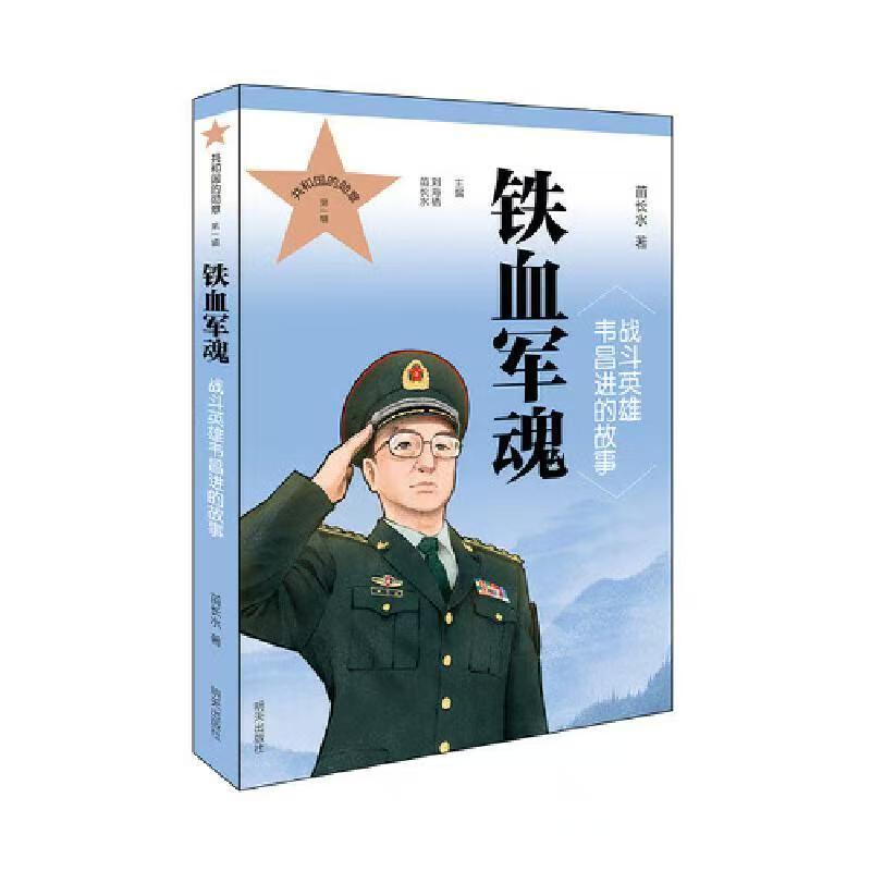 共和国的勋章（第一辑）铁血军魂 战斗英雄韦昌进的故事