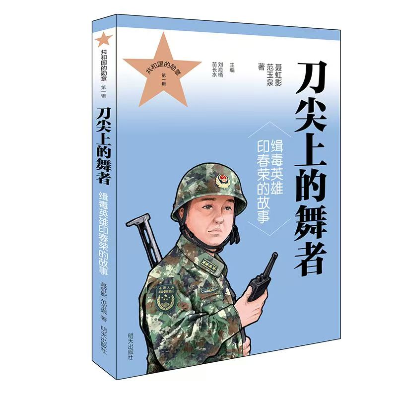 共和国的勋章（第一辑）刀尖上的舞者 缉毒英雄印春荣的故事
