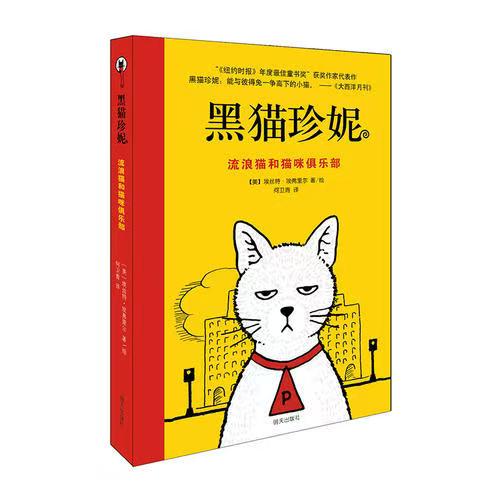 黑猫珍妮—流浪猫和猫咪俱乐部