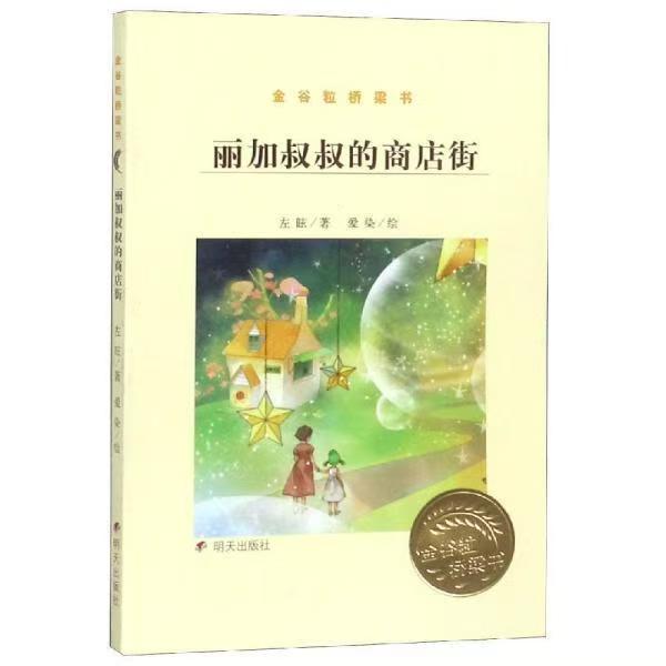金谷粒桥梁书-丽加叔叔的商店街