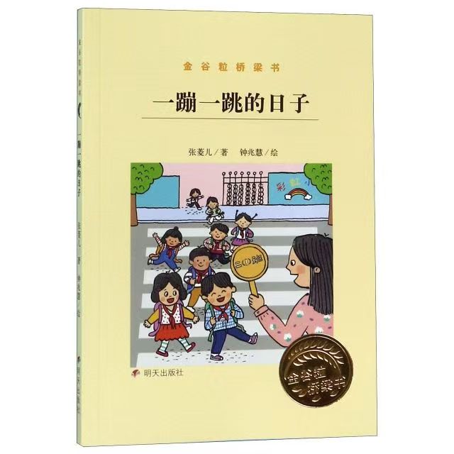 金谷粒桥梁书-一蹦一跳的日子