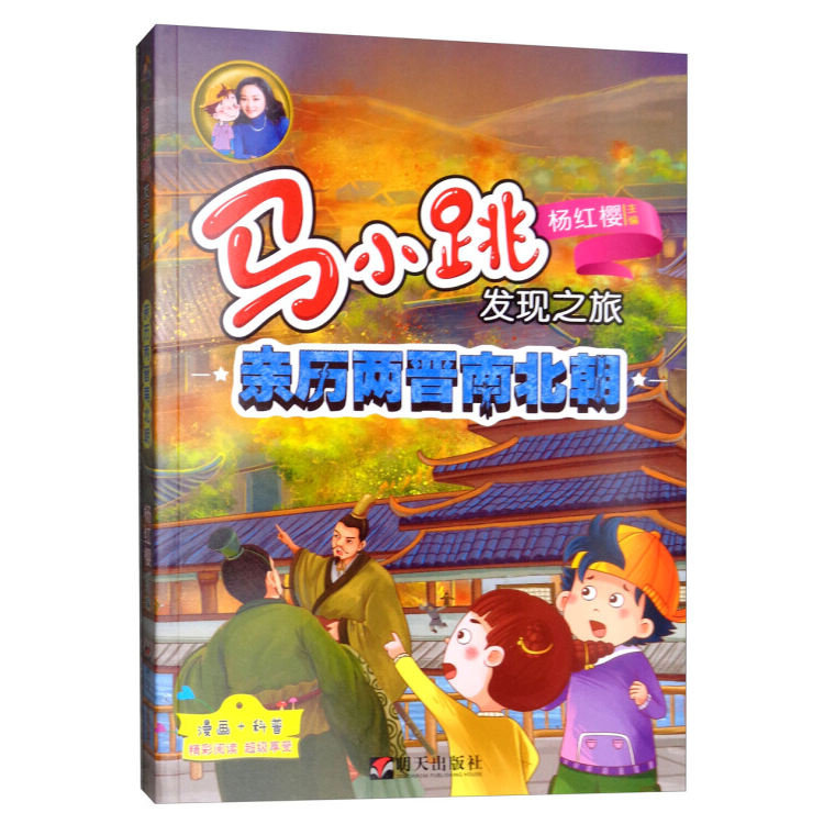 马小跳发现之旅—亲历两晋南北朝