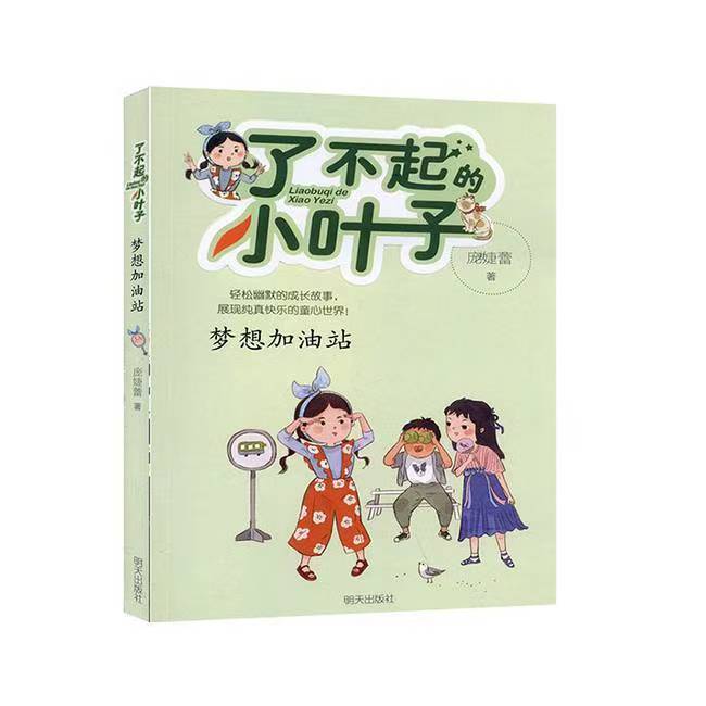 了不起的小叶子—梦想加油站