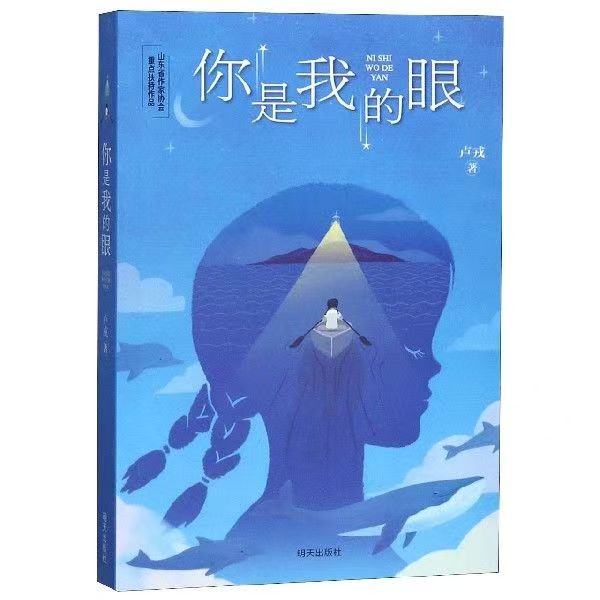小学生课外阅读-你是我的眼