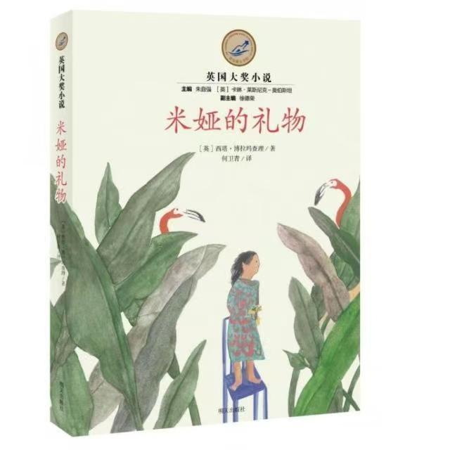 漂流瓶文学馆-英国大奖小说—米娅的礼物