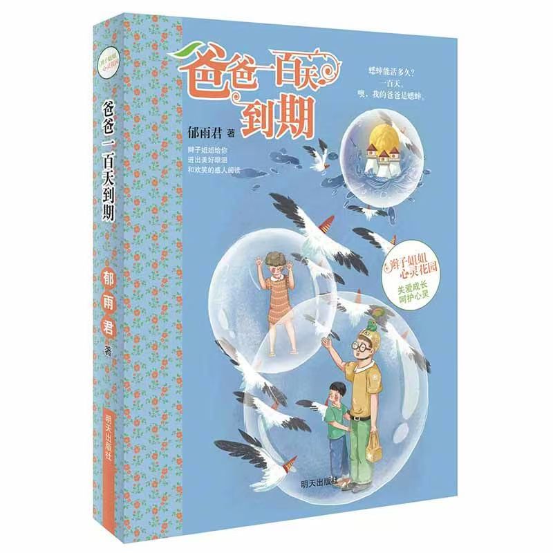 心灵花园—爸爸一百天到期