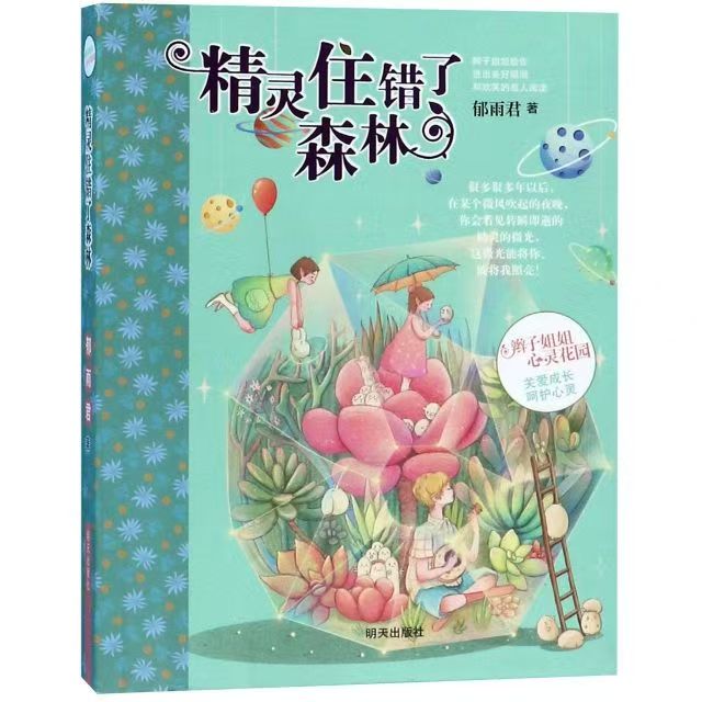 心灵花园—精灵住错了森林