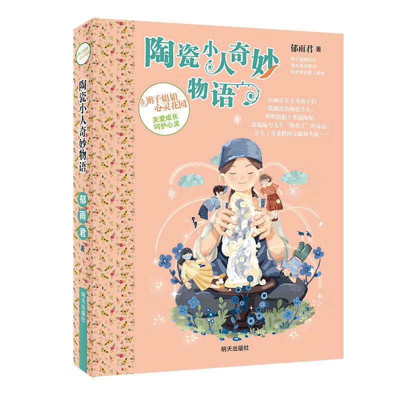 心灵花园—陶瓷小人奇妙物语