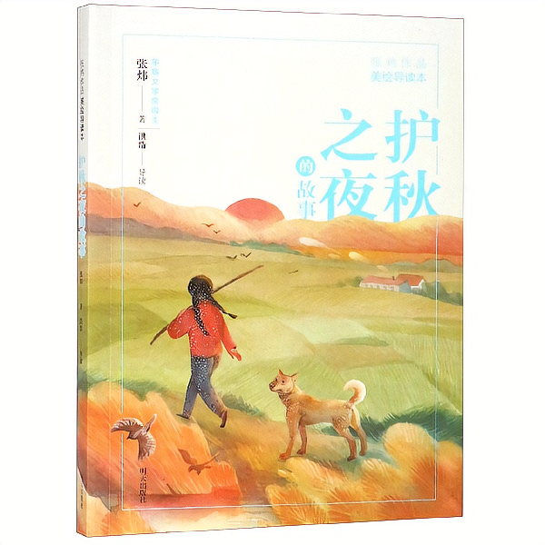张炜作品美绘导读本—护秋之夜的故事