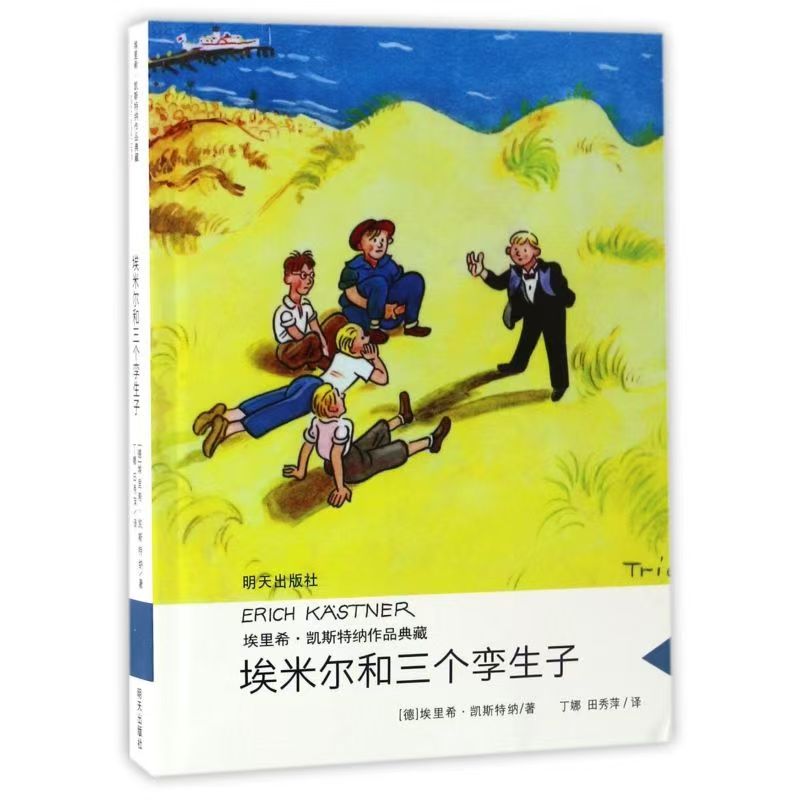 埃里希-凯斯特纳作品典藏-埃米尔和三个孪生子