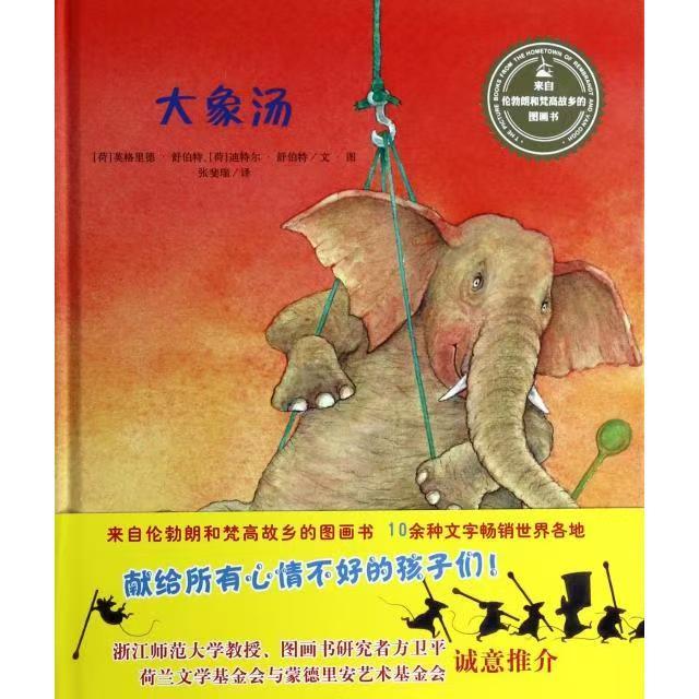 发现快乐—幼儿情绪管理绘本《大象汤》