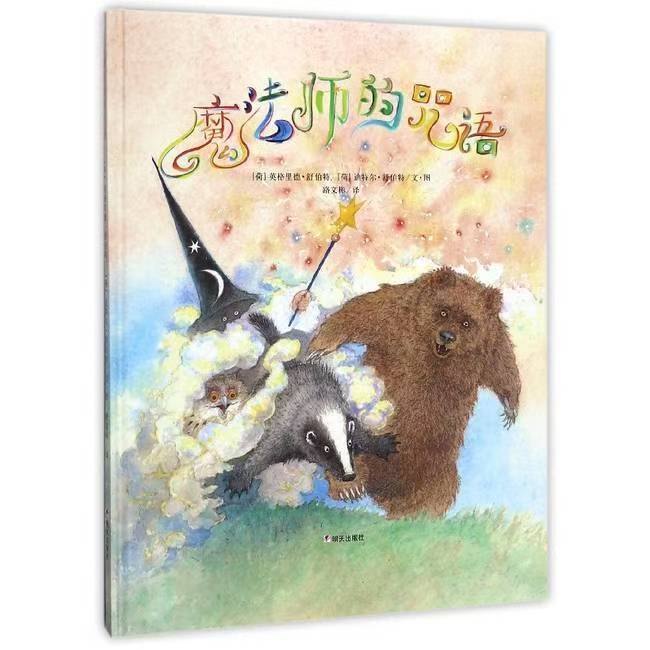 发现快乐—幼儿情绪管理绘本《魔法师的咒语》