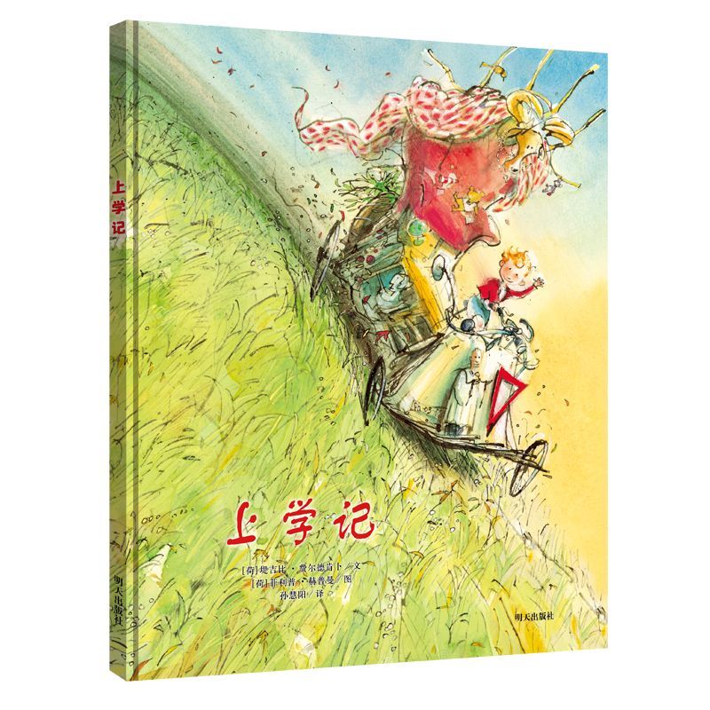 发现快乐—幼儿情绪管理绘本《上学记》