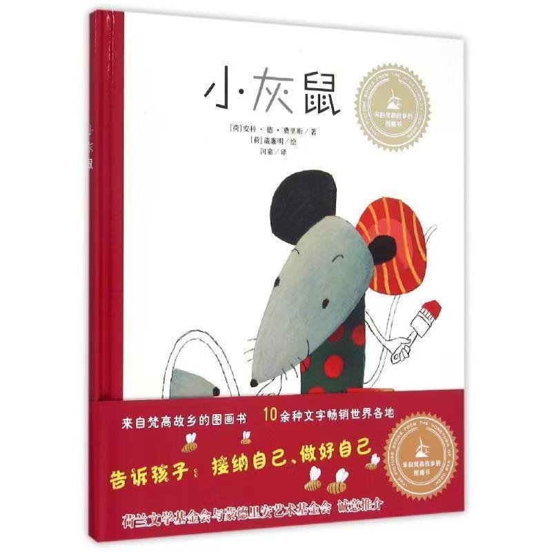 发现快乐—幼儿情绪管理绘本《小灰鼠》