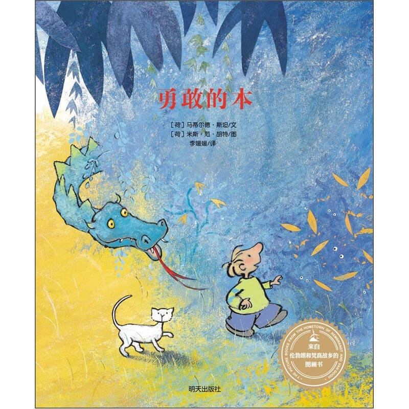 发现快乐—幼儿情绪管理绘本《勇敢的本》