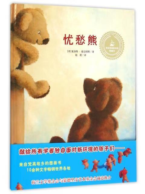 发现快乐—幼儿情绪管理绘本《忧愁熊》