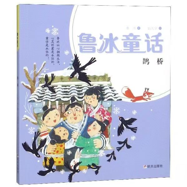 鲁冰童话-鹊桥