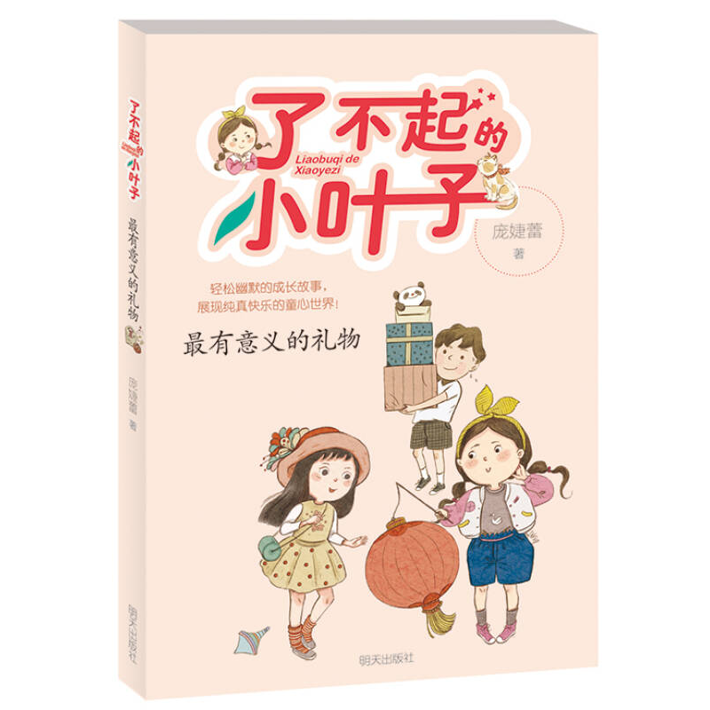 了不起的小叶子—最有意义的礼物