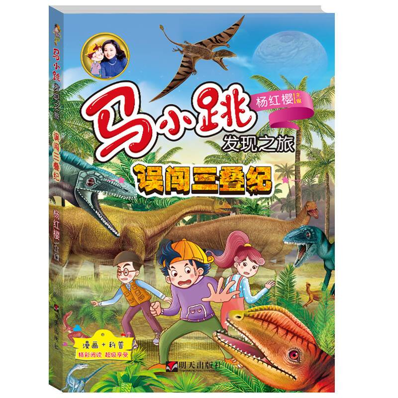 马小跳发现之旅—误闯三叠纪