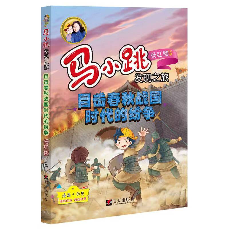 马小跳发现之旅—目击春秋战国时代的纷争