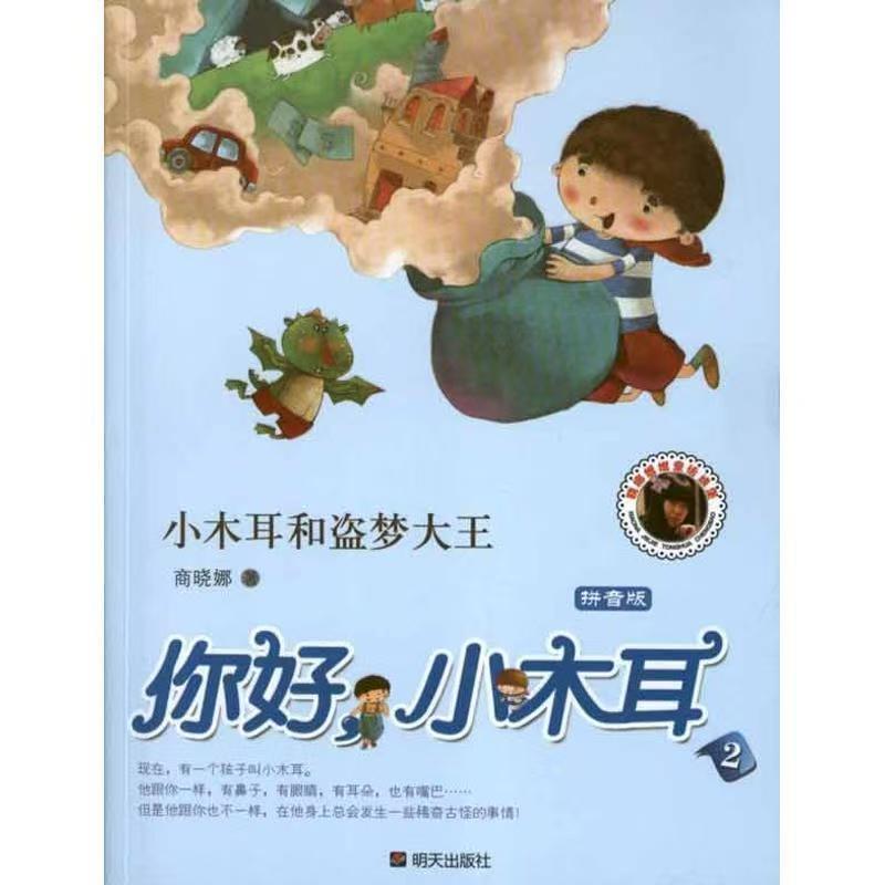 小学生课外阅读-你好小木耳-小木耳和盗梦大王