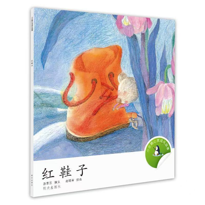 小企鹅心灵成长故事-红鞋子